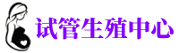 福州供卵机构_专业试管供卵中心【丰富卵源不排队】